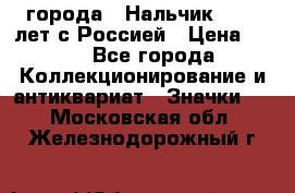 1.1) города : Нальчик - 400 лет с Россией › Цена ­ 49 - Все города Коллекционирование и антиквариат » Значки   . Московская обл.,Железнодорожный г.